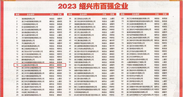 插入污污喷水视频权威发布丨2023绍兴市百强企业公布，长业建设集团位列第18位